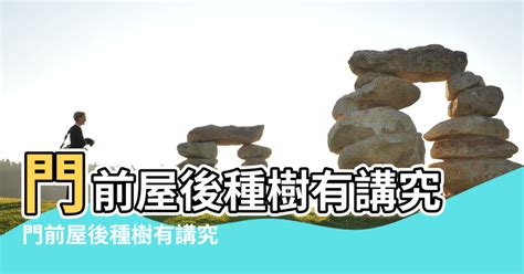 門前樹風水|【門前樹 風水方向】門前有樹的風水好不好 